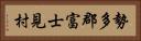勢多郡富士見村 Horizontal Portrait