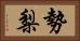 勢梨 Horizontal Portrait