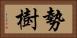 勢樹 Horizontal Portrait