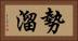 勢溜 Horizontal Portrait