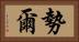 勢爾 Horizontal Portrait