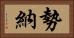 勢納 Horizontal Portrait