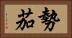 勢茄 Horizontal Portrait