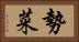 勢菜 Horizontal Portrait