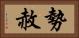 勢赦 Horizontal Portrait