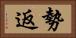 勢返 Horizontal Portrait