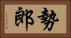 勢郎 Horizontal Portrait