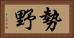 勢野 Horizontal Portrait