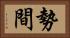 勢間 Horizontal Portrait