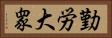 勤労大衆 Horizontal Portrait