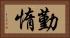勤惰 Horizontal Portrait