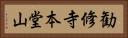 勧修寺本堂山 Horizontal Portrait