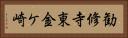 勧修寺東金ケ崎 Horizontal Portrait