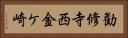 勧修寺西金ケ崎 Horizontal Portrait