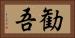 勧吾 Horizontal Portrait