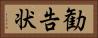 勧告状 Horizontal Portrait