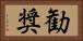 勧奨 Horizontal Portrait