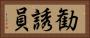 勧誘員 Horizontal Portrait