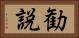 勧説 Horizontal Portrait
