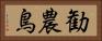 勧農鳥 Horizontal Portrait