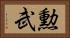 勲武 Horizontal Portrait