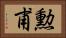 勲甫 Horizontal Portrait