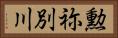 勲祢別川 Horizontal Portrait