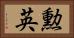 勲英 Horizontal Portrait