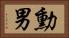 勳男 Horizontal Portrait