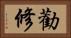 勸修 Horizontal Portrait