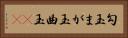 勾玉 Horizontal Portrait