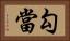勾當 Horizontal Portrait