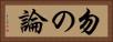 勿の論 Horizontal Portrait