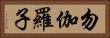 勿伽羅子 Horizontal Portrait
