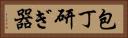 包丁研ぎ器 Horizontal Portrait