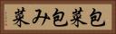包菜 Horizontal Portrait