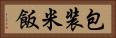 包装米飯 Horizontal Portrait