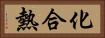 化合熱 Horizontal Portrait