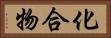 化合物 Horizontal Portrait