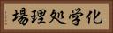 化学処理場 Horizontal Portrait