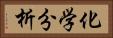化学分析 Horizontal Portrait
