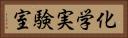 化学実験室 Horizontal Portrait