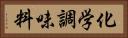 化学調味料 Horizontal Portrait
