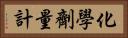 化學劑量計 Horizontal Portrait