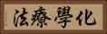 化學療法 Horizontal Portrait
