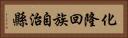 化隆回族自治縣 Horizontal Portrait