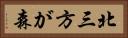 北三方が森 Horizontal Portrait