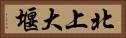 北上大堰 Horizontal Portrait