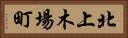 北上木場町 Horizontal Portrait
