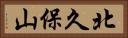 北久保山 Horizontal Portrait